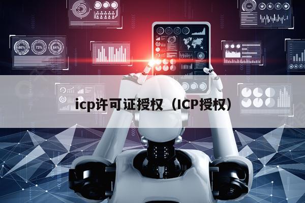 icp许可证授权（ICP授权）