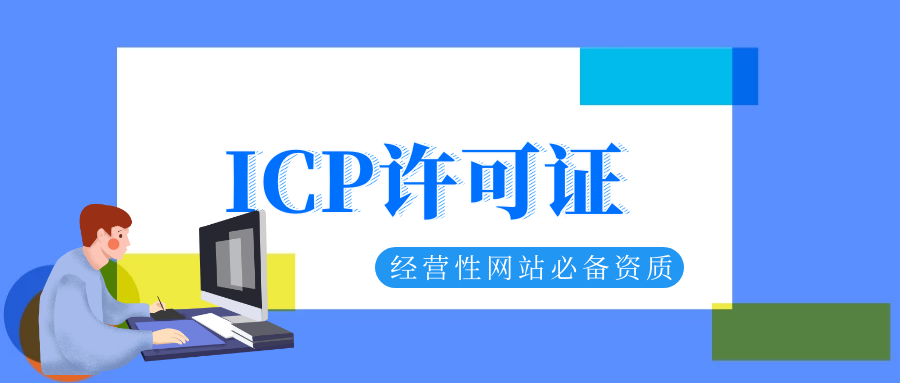 随着互联网战略的不断发展，互联网已经渗透到每个家庭，为电子商务的发展铺平了道路。 但是，如果您想进入电子商务行业，则必须处理icp许可证。 没有icp许可证，电子商务行业将无法绕开铁门槛。icp许可证,商丘icp许可证