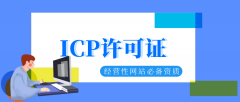 icp许可证让你的企业更知名--icp许可证