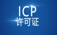 icp许可证申请指南之那些业务需要这一资质