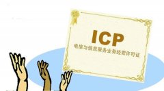 icp许可证的申请条件有哪些-icp许可证